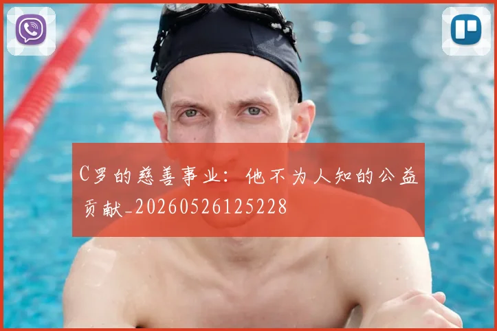 C罗的慈善事业：他不为人知的公益贡献_20260526125228