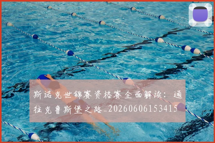 斯诺克世锦赛资格赛全面解读：通往克鲁斯堡之路_20260606153415