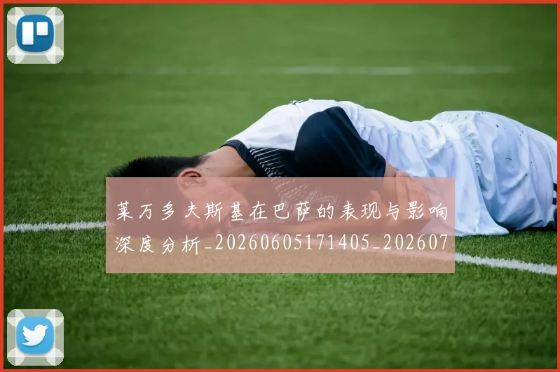 莱万多夫斯基在巴萨的表现与影响深度分析_20260605171405_20260703181801