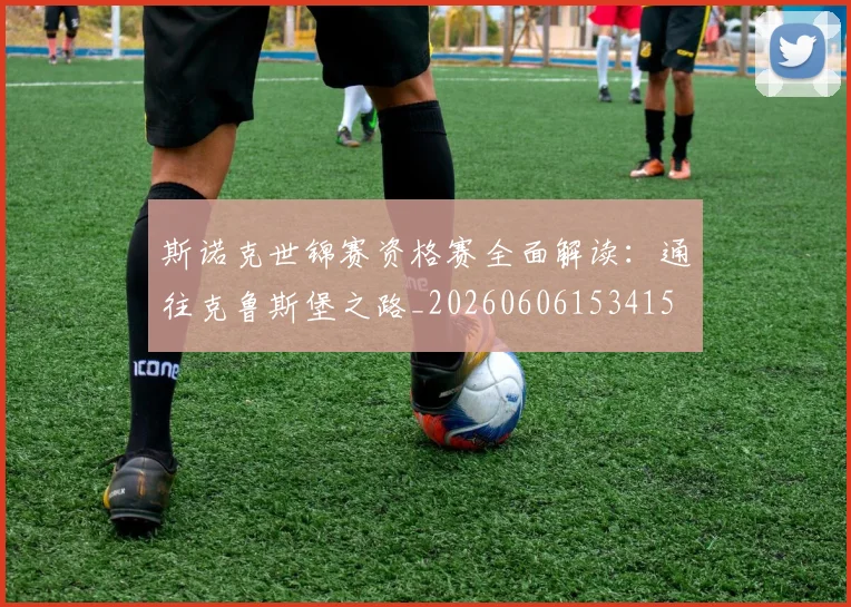 斯诺克世锦赛资格赛全面解读:通往克鲁斯堡之路_20260606153415