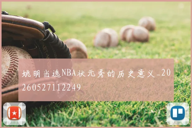 姚明当选NBA状元秀的历史意义_20260527112249