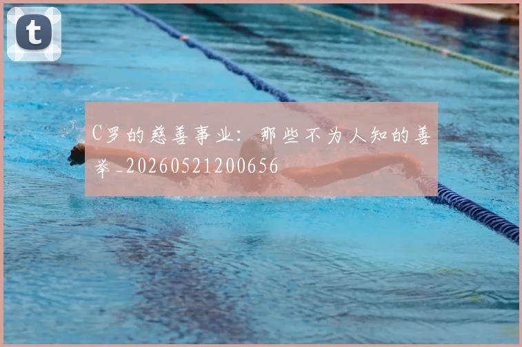 C罗的慈善事业：那些不为人知的善举_20260521200656