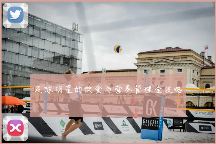 足球明星的饮食与营养管理全攻略
