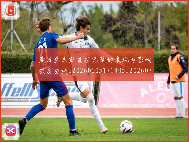 莱万多夫斯基在巴萨的表现与影响深度分析_20260605171405_20260703181801
