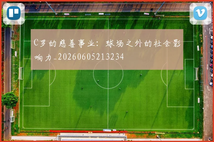 C罗的慈善事业:球场之外的社会影响力_20260605213234