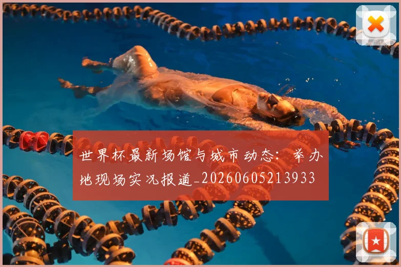 世界杯最新场馆与城市动态：举办地现场实况报道_20260605213933