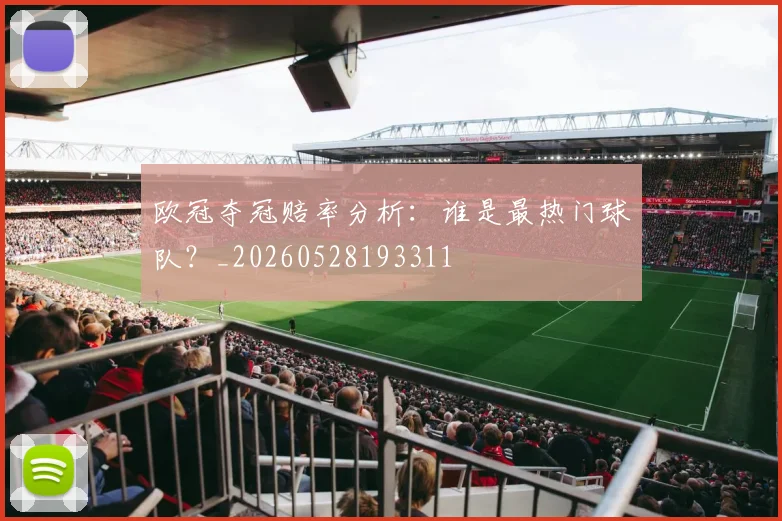 欧冠夺冠赔率分析：谁是最热门球队？_20260528193311