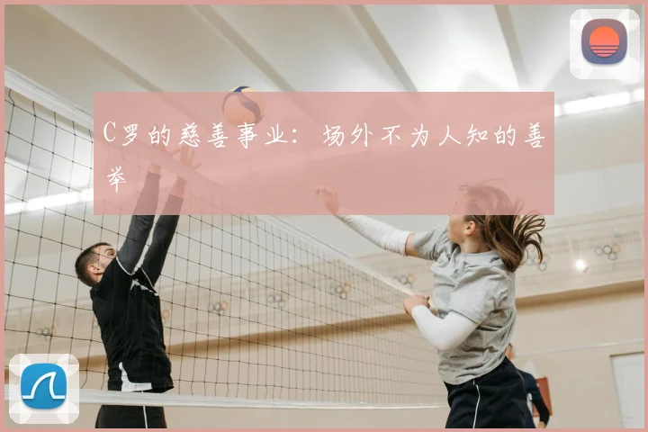 C罗的慈善事业：场外不为人知的善举