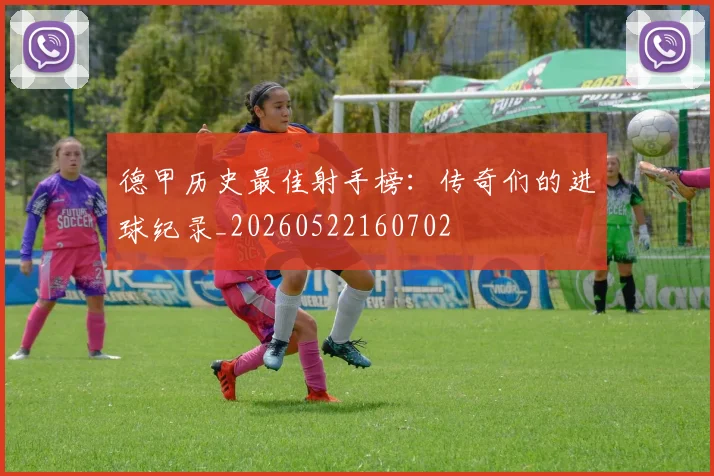 德甲历史最佳射手榜：传奇们的进球纪录_20260522160702